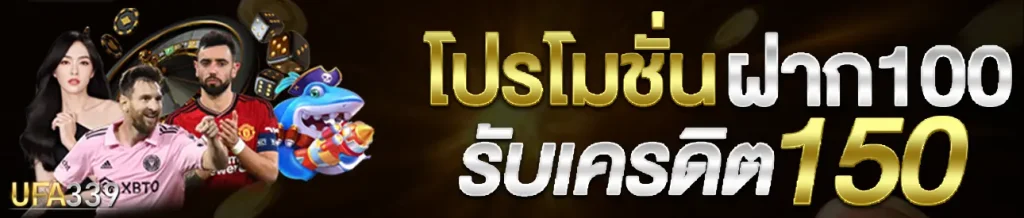 เครดิต ฟรี ufa339